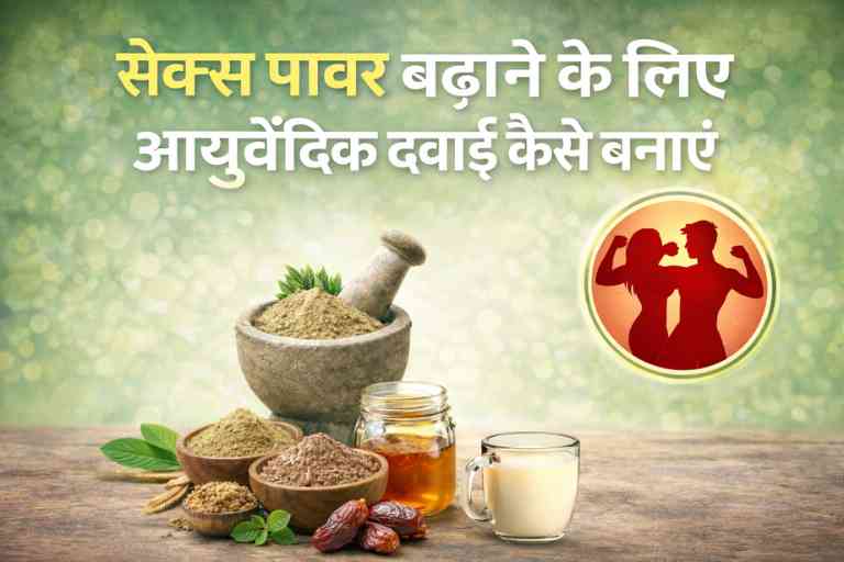 सेक्स पावर बढ़ाने के लिए आयुर्वेदिक दवाई कैसे बनाएं