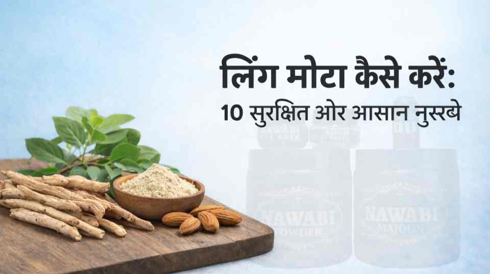 लिंग मोटा कैसे करें: (ling mota kaise kare) 10 सुरक्षित और आसान नुस्खे