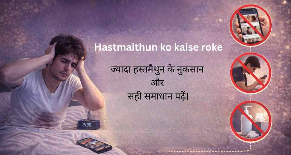 Hastmaithun Ko Kaise Roke – आदत छोड़ने के आसान तरीके