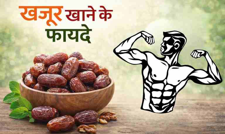 खजूर खाने के फायदे (Khajur Khane Ke Fayde): ताकत, पाचन और पुरुष स्वास्थ्य के लिए संपूर्ण गाइड