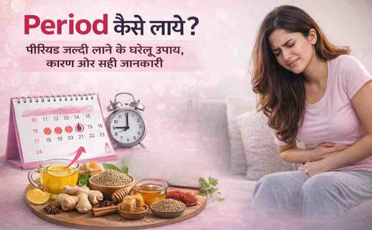 Period Kaise Laye? पीरियड जल्दी लाने के घरेलू उपाय, कारण और सही जानकारी