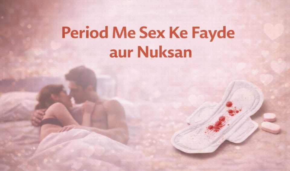 Period Me Sex Ke Fayde: फायदे, नुकसान और क्या पीरियड में प्रेग्नेंट हो सकते हैं?