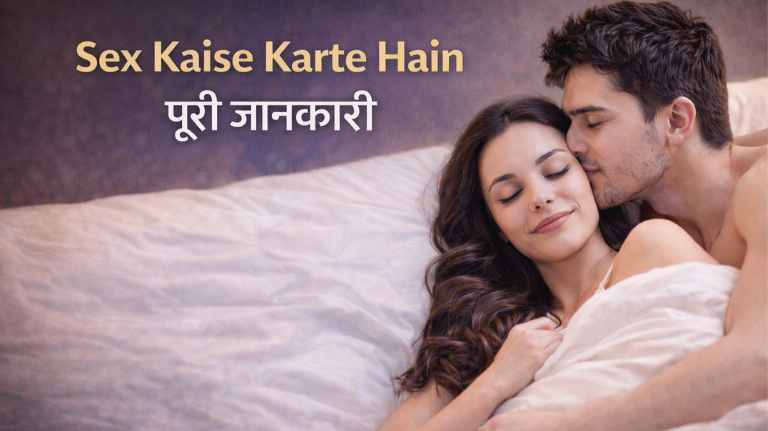 Sex Kaise Karte Hain: सही जानकारी, सुरक्षित तरीका और पूरी गाइड