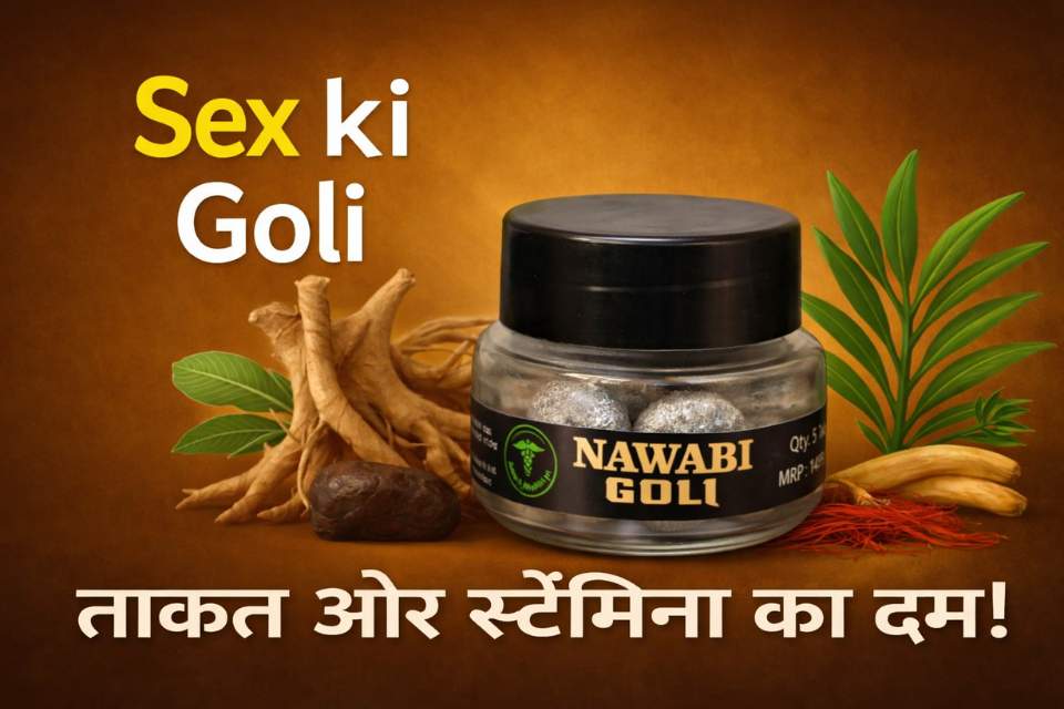 सेक्स की गोली (sex ki goli): बिस्तर में लंबे समय तक चलने के लिए लोग कौन-सी गोली ढूंढते हैं और सही रास्ता क्या है