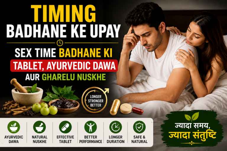 Timing Badhane Ke Upay: Sex Time Badhane Ki Tablet, Ayurvedic Dawa aur Gharelu Nuskhe