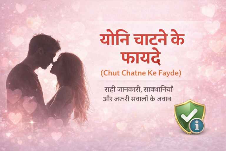 योनि चाटने के फायदे (chut chatne ke fayde): सही जानकारी, सावधानियाँ और सभी जरूरी सवालों के जवाब