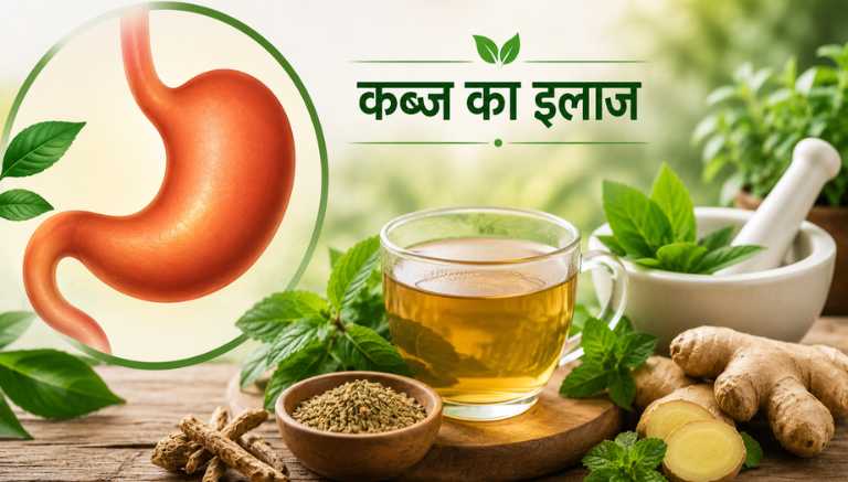 kabj ka ilaj: Desi, Gharelu aur Permanent Relief Guide