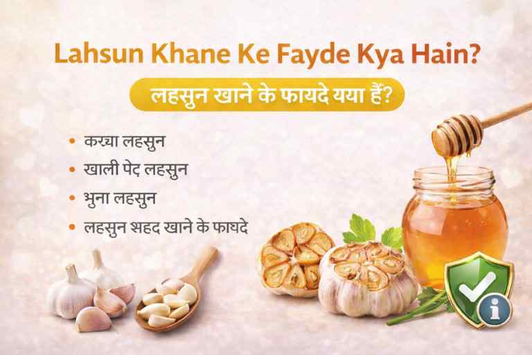Lahsun Khane Ke Fayde: कच्चा, भुना और खाली पेट लहसुन खाने के फायदे