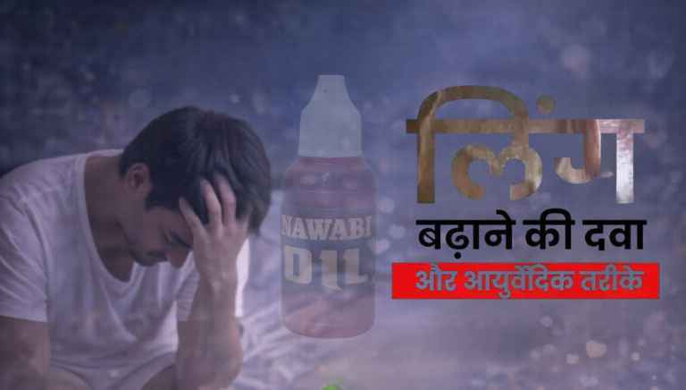 Ling Badhane Ki Dawa (ling badhane ki dawa): आयुर्वेदिक तरीके और सही जानकारी