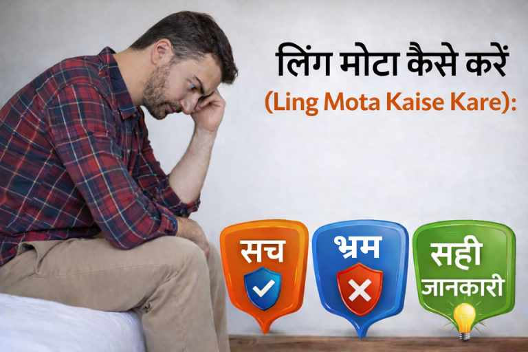 लिंग मोटा कैसे करें (ling mota kaise kare): सच, भ्रम और सही जानकारी जो हर पुरुष को जाननी चाहिए