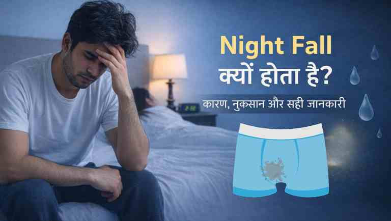 Night Fall Kyu Hota Hai – कारण, नुकसान और सही जानकारी