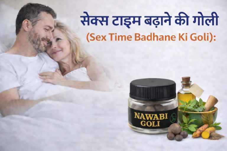 सेक्स टाइम बढ़ाने की गोली (sex time badhane ki goli): दवा से सेक्स टाइम कैसे बढ़ाएं और सही जानकारी